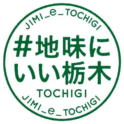 ＃地味にいい栃木　プロジェクトさんのプロフィール画像