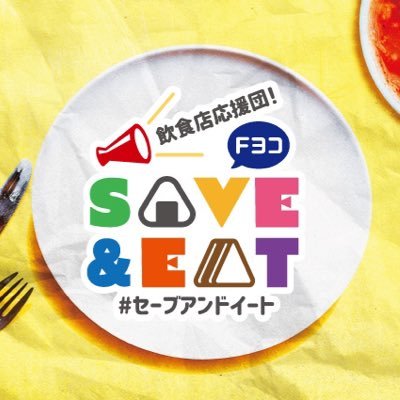 飲食店応援団！FヨコSAVE&EAT(FMヨコハマ)