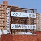 弊社は、設立1968年「誠実と信用」という理念のもと、より人間らしい豊かな社会づくりに貢献し 顧客の皆さまに“満足”を提供してまいります。  MAGNUSとはラテン語で功績や存在感が大きい事を表す言葉 です。instagramもよろしくお願いします。 https://t.co/VKYoZAMXM0