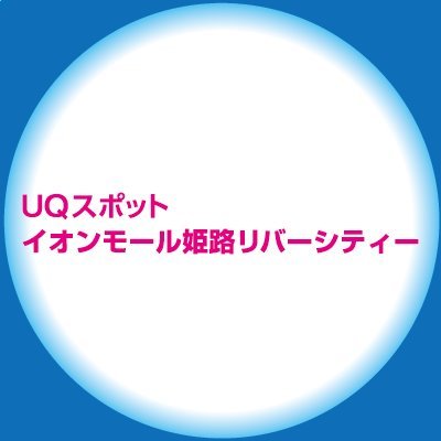 UQスポットイオンモール姫路リバーシティの公式アカウントです。
UQの商品・サービス/イベント等、お得な情報を発信します。

🔴感染対策防止等で営業時間が変更になる場合があります。
　詳しくはこちら→https://t.co/qprtcx9TrW