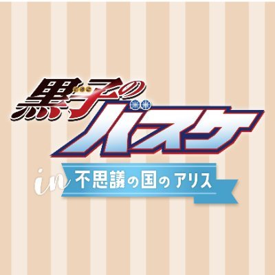 TVアニメ『黒子のバスケ』ポップアップストア 「黒子のバスケ in 不思議の国のアリス」のアカウントです。
期間中グッズラインナップや完売情報、入場の空き情報などをお届けします！