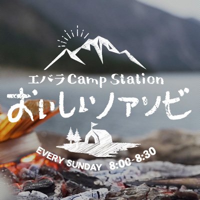キャンプやアウトドアといった“ノアソビ”にまつわる
一番おいしい情報をお届けするプログラム
TOKYO FM『エバラ Camp Station〜おいしいノアソビ〜』
番組の感想やあなたのキャンプ自慢を #どやそび で投稿してください
※番組は終了しました