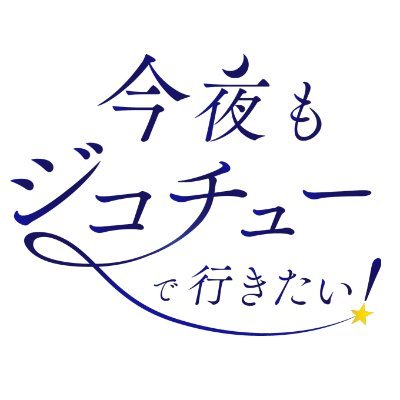 こんな時代だからこそ、自分の想いに忠実にいきたい！ そんなジコチュー（自己忠）な人を応援する番組です。 毎週月曜日 深夜24時54分から 西日本放送 4チャンネル