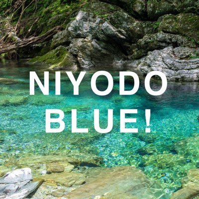 Niyodo Blue Tourism Council Official** 高知県にある「奇跡の清流 仁淀川」流域の観光やグルメの情報などを主につぶやくアカウントです。 Instagramはこちら→ https://t.co/4DFOlLwVpF…