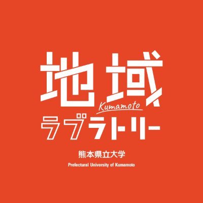 熊本県立大学 地域連携政策センター Puk Loveratory Twitter 熊本県立大学 地域連携政策センター Puk Loveratory Twitter