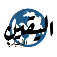 صحيفة اليقين الإخبارية (@aluaqin) Twitter profile photo