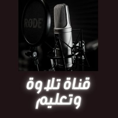 قناة تلاوة وتعليم قناة رائعة متخصصون في نشر تسجيلات قرآن كريم بجودة عالية واناشيد