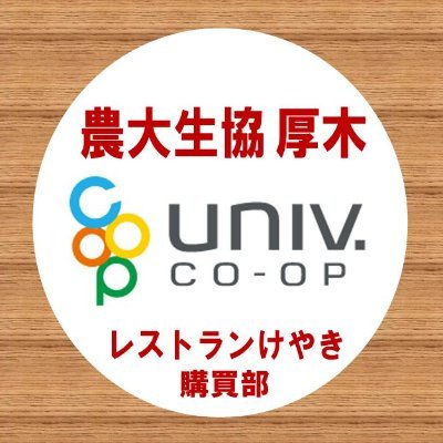 東京農業大学生活協同組合　厚木キャンパスです。
#春から農大
#春からTUA
新学期よりお待ちしております！！

店舗は２店舗
・厚木購買部
・レストランけやき

無言フォロー失礼致します！Instagramアカウントはnodaicoop_atsugi