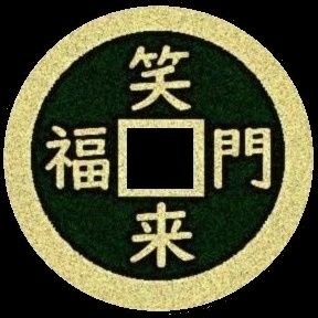 Hello, World. 座右の銘は「一日一笑」「笑う門には福来る」