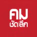 รายการคมชัดลึก (@kcltv) Twitter profile photo รายการคมชัดลึก (@kcltv) Twitter profile photo
