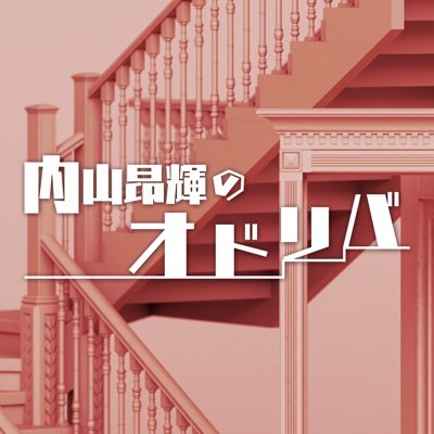 内山昂輝公式note「 #内山昂輝のオドリバ 」の公式のアカウントです。オドリバは2023年9月で更新終了しました。2023年11月30日までは過去記事を購入可能です。#内山昂輝 #one_joqr