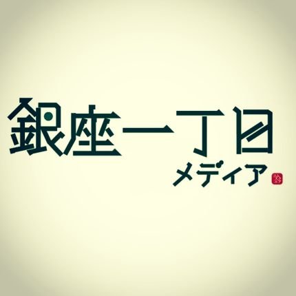 【銀座一丁目メディア】を運営しているインターン生2人(豆大福とだし巻き卵)が、何気ない日常を呟きます💭

Instagram→https://t.co/jJIogqYGhH
Facebook→https://t.co/mh6pRGVKUr