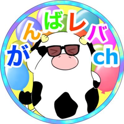 がんばればチャンネル【公式】さんのプロフィール画像