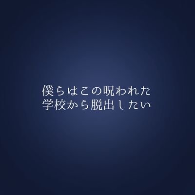 僕らはこの呪われた学校から脱出したいさんのプロフィール画像