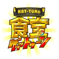 KAT-TUNの食宝ゲッットゥーン(@gettun_tbs) 's Twitter Profile Photo