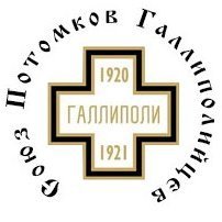 Союз потомков Галлиполийцев Profile