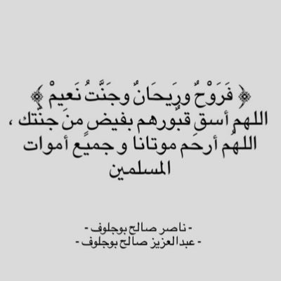 سنرحل يوما دون وداع يالله.حسن الخاتمه، اللهم ارحم عبدالعزيزاخوي فهواغلى مافقدت.