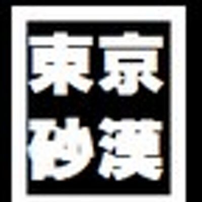 東京砂漠が主催するイベント情報やお知らせ等呟きます。出演希望、お問い合わせは usgf.info@gmail.com までお願いします。