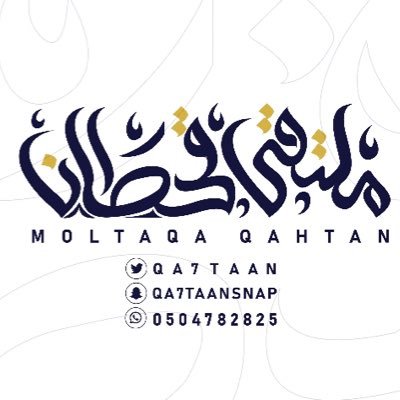 #ملتقى_قحطان_الرسمي تاريخ القبيلة واخبارها تغطية شاملة لأغلب الأحداث للتواصل المشرف العام / سعد بن قاسم @abnqasem