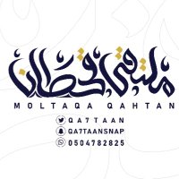 ملتقى قحطان الرسمي (@qa7taan) 's Twitter Profile