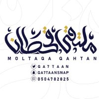 ملتقى قحطان الرسمي(@qa7taan) 's Twitter Profile Photo