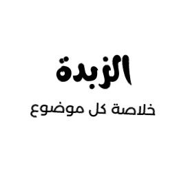 الخلاصة | الجوهر | أو بدون فلسفة الزبدة | تعبت و انت تدور عن المعلومات الصحيحة؟ تعال المدونة نعطيك #الزبدة 🧈