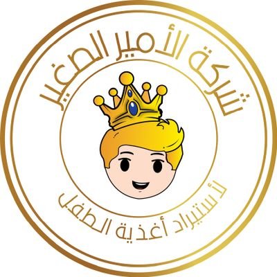 LittlePrinceCo1's profile picture. ‏شركة الأمير الصغير لاستيراد وتوزيع أغذية الأطفال موزع حصري لمنتجات نينولاك 🇧🇪 في المنطقه الشرقيه.