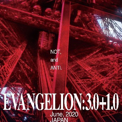 《신 에반게리온 극장판:||》(일본어: シン・エヴァンゲリオン劇場版:, 영어: EVANGELION:3.0 +1.0)는 에반게리온 신극장판 시리즈의 네 번째 작품이다. 일본에서 2021년 3월 8일에 개봉될 예정이다.
