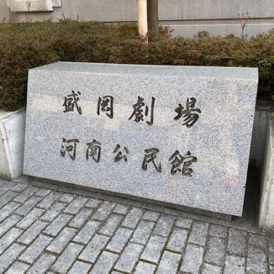 morigeki_kanan's profile picture. 盛岡劇場・河南公民館の公式アカウントです。当館の主催事業や公民館講座の情報等を発信します。当アカウントへのコメント等に対して、個別に返信等はいたしかねます。お問い合わせは、公式ホームページ内お問い合わせフォーム、またはお電話にてお願いいたします。運用方針はこちら ⇒ https://t.co/eUie0ihpYJ