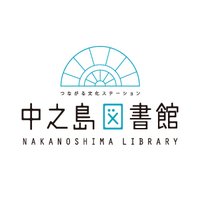 大阪府立中之島図書館 (@nakanoshima_lib) 's Twitter Profile Photo 大阪府立中之島図書館 (@nakanoshima_lib) 's Twitter Profile Photo