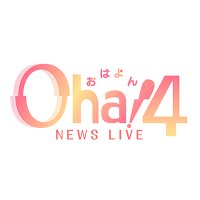 Oha!4 NEWS LIVE 公式 おはよん(@oha4newslive) 's Twitter Profile Photo