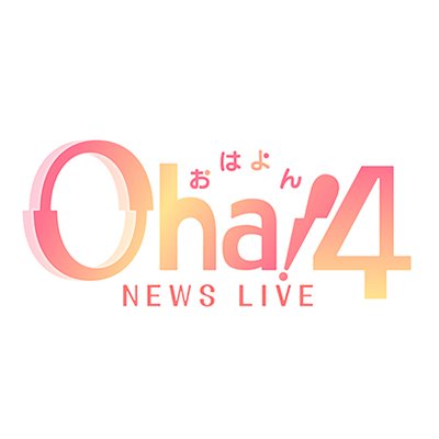 Oha!4 NEWS LIVE 公式 おはよん (@oha4newslive) / Twitter