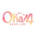 Oha!4 NEWS LIVE 公式 おはよん (@oha4newslive) Twitter profile photo