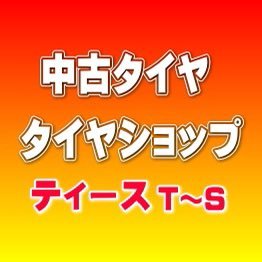 S-2567 中古タイヤ タイヤショップ ティース 寒川店 ブリヂストン NEXTRY 175/65R15 84S (1本) タイヤショップティース寒川店神奈川県高座郡寒川町の自動車の整備