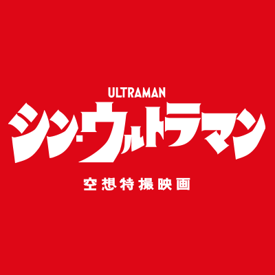 映画『#シンウルトラマン』公式Twitterアカウント。企画・脚本 #庵野秀明×監督 #樋口真嗣 『シン・ゴジラ』の製作陣が、#斎藤工 #長澤まさみ #有岡大貴 #早見あかり #田中哲司 #西島秀俊 ほか、超豪華キャストで日本が生んだ世界的キャラクター“#ウルトラマン”を描く。【Prime Videoで絶賛配信中！】