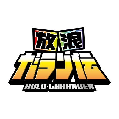 holo_garanden's profile picture. @otecshop が2021年4月から放つ
@MOUNTAINGRAPHIC氏による
描き下ろし自作シールシリーズ！