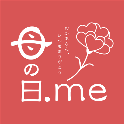 2024年の母の日は5月12日。母の日に特化した情報サイト「母の日.me」では、今年の母の日はいつ？を解決するツールや人気母の日ギフトランキング、母の日に関する豆知識、アンケート結果などを公開しています。#母の日 #母の日me #母の日プレゼント