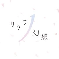 サクラノ幻想 (@sakurano304) 's Twitter Profile Photo サクラノ幻想 (@sakurano304) 's Twitter Profile Photo