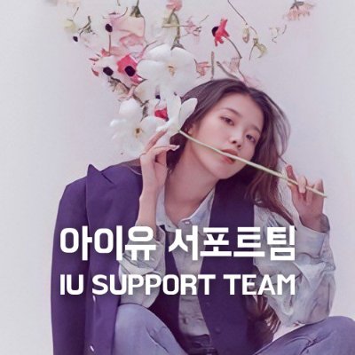 🎬 드림 4월 26일 개봉
🎉 2023.5.16 아이유 31번째 생일 
This is the account of IU support team in Korea
음원 / 음반 / 영화 / 이벤트 / 투표
✉️ iuguideteam@gmail.com