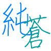 サイトウ純蒼 (@saitojunso) 's Twitter Profile Photo サイトウ純蒼 (@saitojunso) 's Twitter Profile Photo