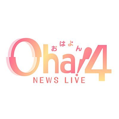 oha4channel's profile picture. 日本テレビOha!４NEWSLIVEの公式アカウントです。取材活動で使用しています。ご協力よろしくお願い致します！