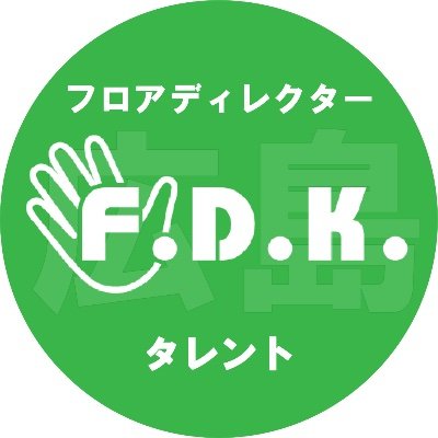 F.D.K.社長