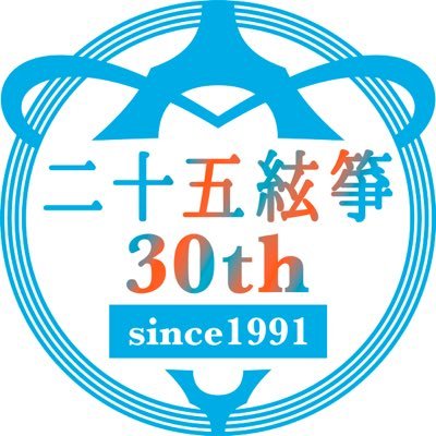 2021年は二代野坂操壽が二十五絃箏を制作,発表してから30年の節目にあたる。30周年という記念の年に二十五絃箏で演奏活動を行っている奏者を募り