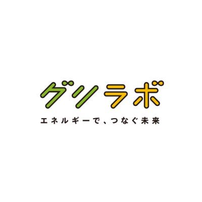 グリラボは、地球と社会とつながるエネルギーの未来を研究しています。地球と社会と人と、その未来を生き生きと輝かせるエネルギーを一緒につくっていくために、ニュースや世の中のトレンドと関連させながらエネルギーの世界をわかりやすく紹介し、身近に考えるきっかけとなる情報をお届けしていきます。