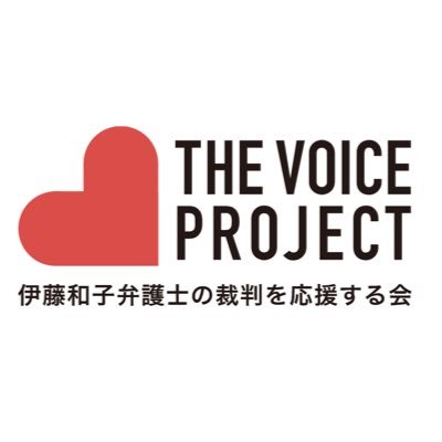 TheVoiceProject 伊藤和子弁護士の裁判を応援する会