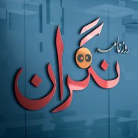 DAILY NIGRAAN روز نامہ نگران (@dnigraan) 's Twitter Profile Photo