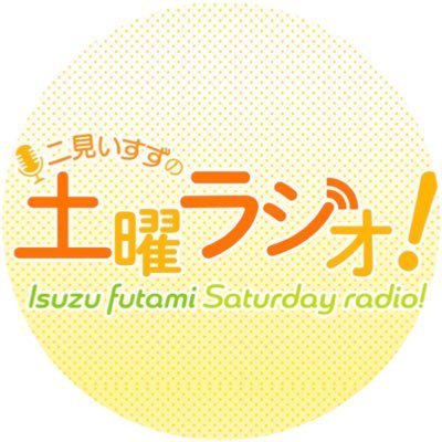 “#土ラジ”で、週末に優しい風🌿毎週土曜 9:00-12:45 展望スタジオから生放送🐈🐕 番組MC：#二見いすず #上塘百合恵 Instagramも更新中！皆さんの番組への犬写メ、猫写メもご紹介します☀️