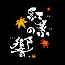 @kouyouno_hibiki: 池袋東口に6/15にNEW OPEN!! 完全個室の居酒屋 ~紅葉の響~ 東口より徒歩1分!6月中にご来店のお客様はTwitterを見たと伝えて頂ければお会計より10%OFFとさせて頂きます。
