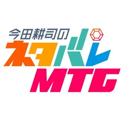 4年目突入✨ytv読売テレビ【関西地区】
▼MC:今田耕司 ▼進行:月亭八光、林マオ
☆TikTok　https://t.co/lEU9NUkTyn
☆STV(北海道)KNB(富山)CTV(愛知岐阜三重)RNC(岡山香川)FBS(福岡)KYT(鹿児島)NIB(長崎)で放送中→各地域でOA時間が違います