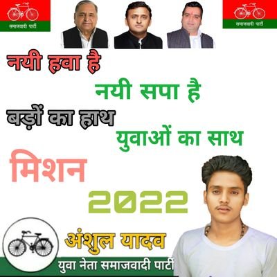 Anshulyadavkin2's profile picture. कट्टर समाजवादी पार्टी युवा नेता
मेरा व्हाट्सएप नंबर 9536123638